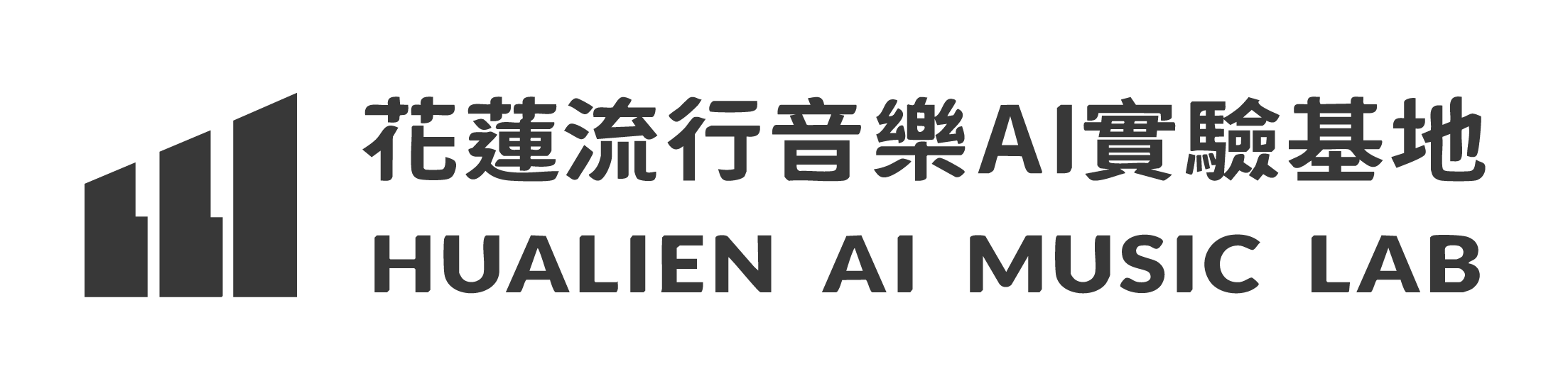花蓮流行音樂AI實驗基地
